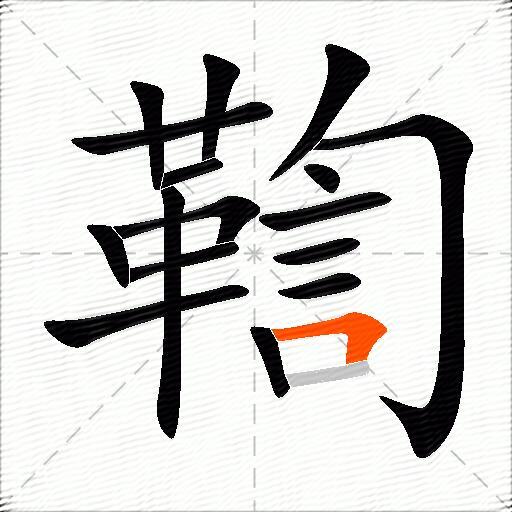 鞫