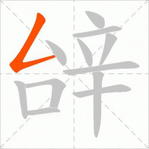 辝