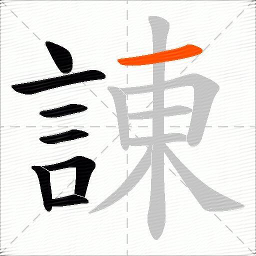 諌