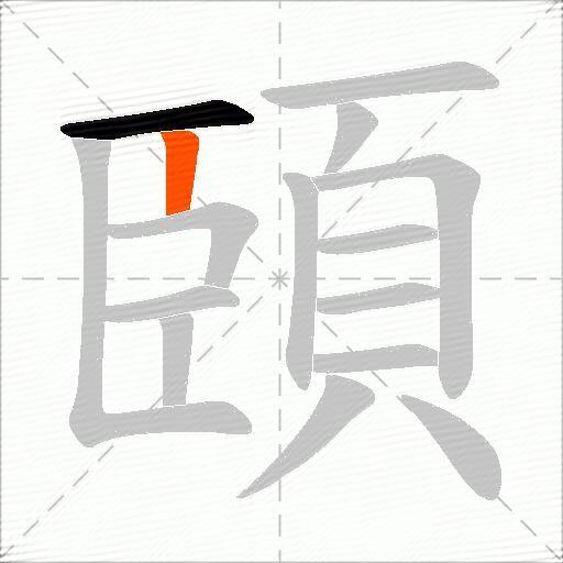 頣