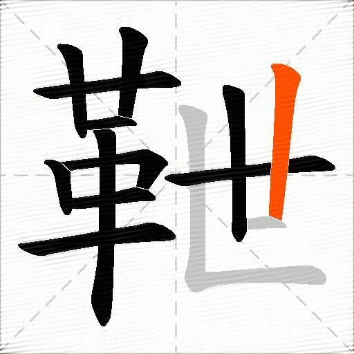 靾
