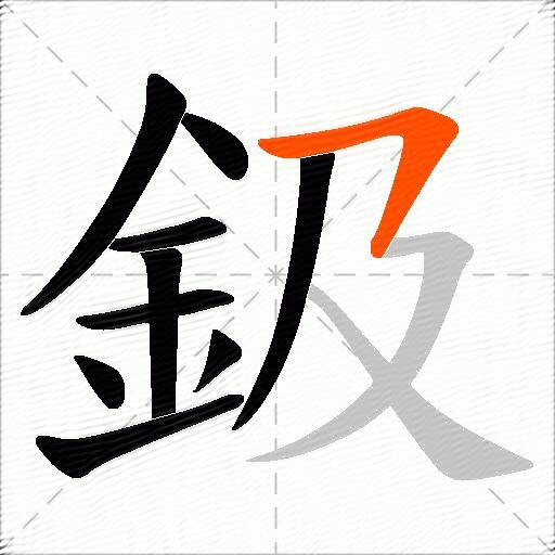 鈒