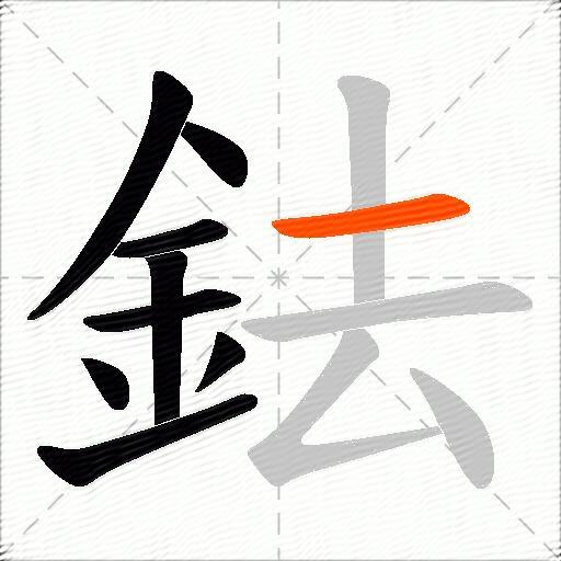 鉣