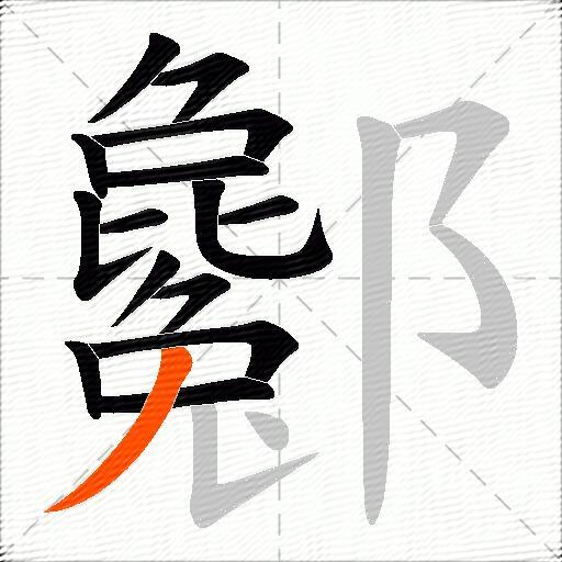 酁