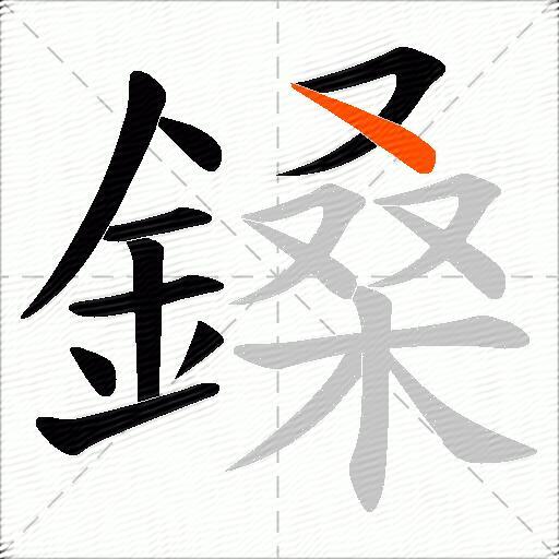 鎟
