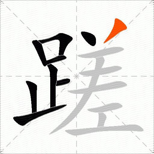 蹉