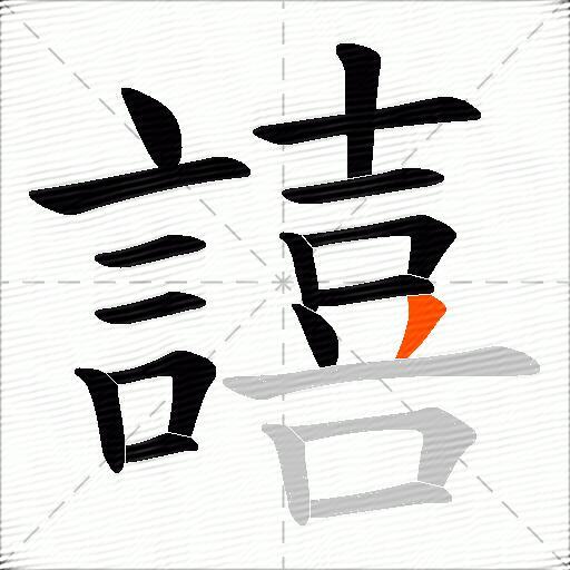 譆
