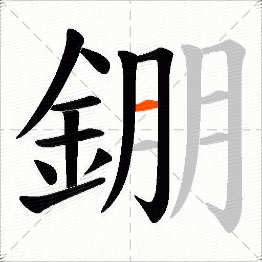 錋