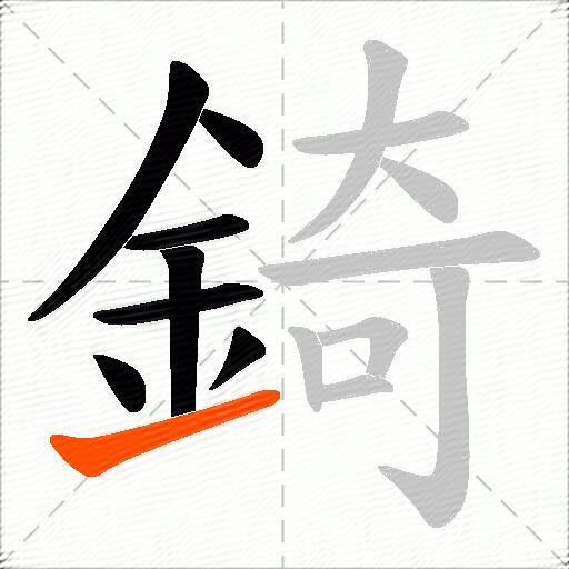 錡