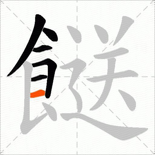 餸