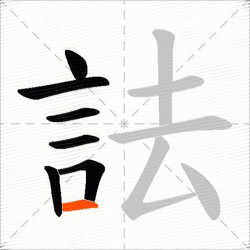 詓