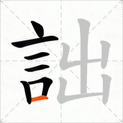 詘