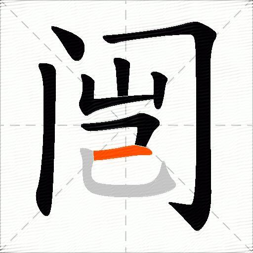 闿