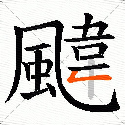颹