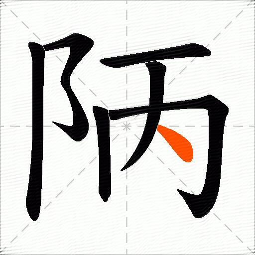 陃