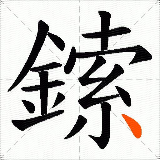 鎍