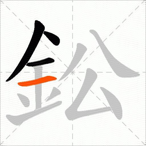 鈆
