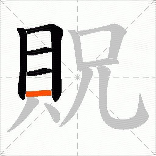 貺