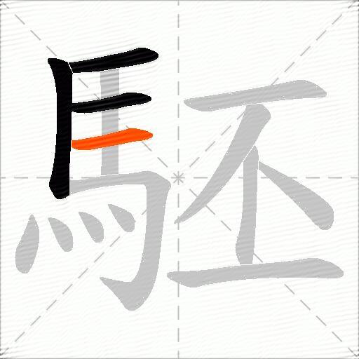 駓