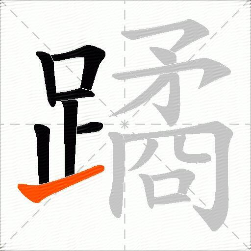 蹫