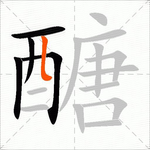 醣