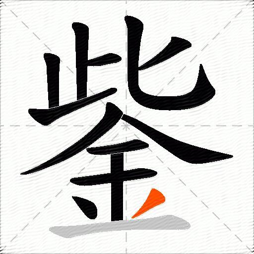 鈭