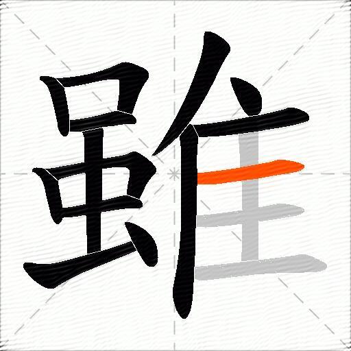 雖