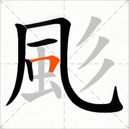 颩