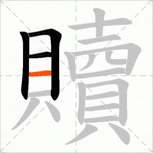 贖