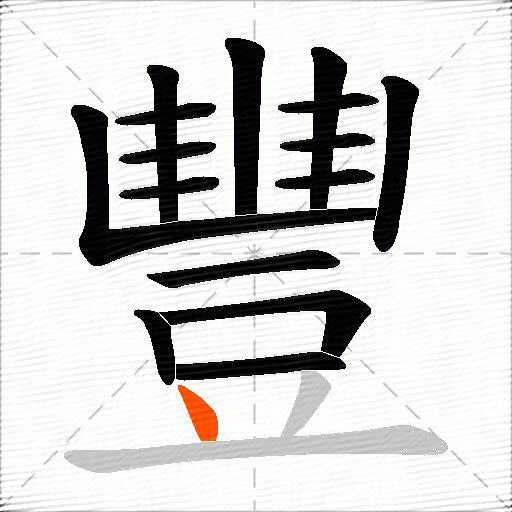 豐