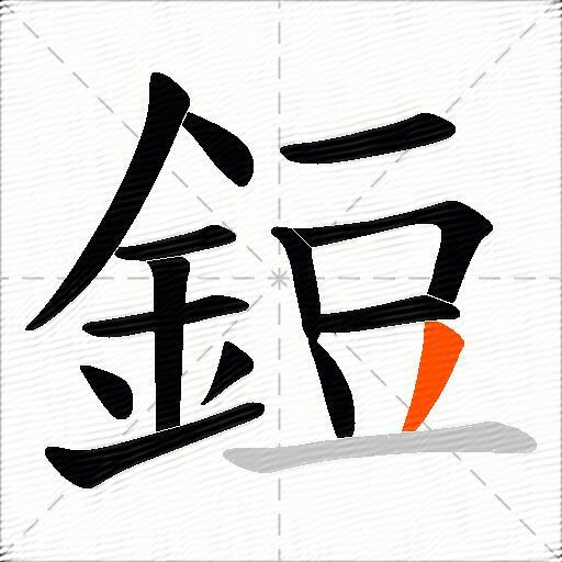 鋀