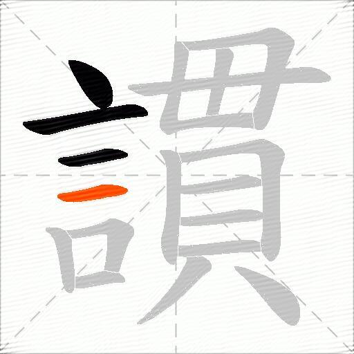 謴
