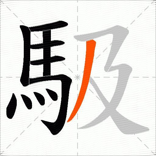 馺