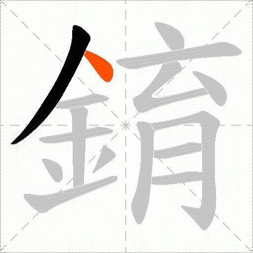 錥