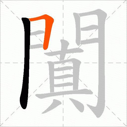 闐