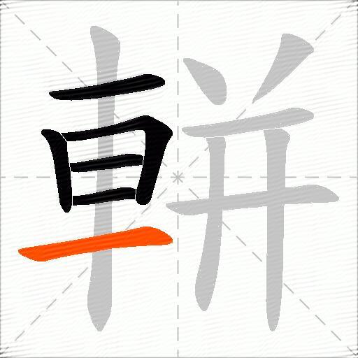 軿