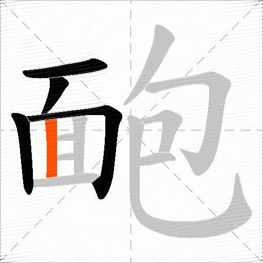 靤