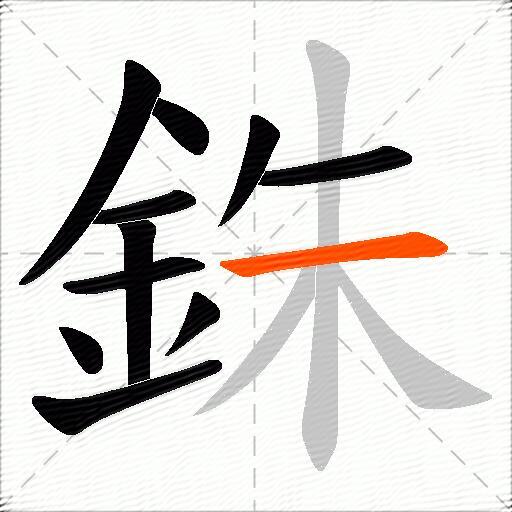 銖