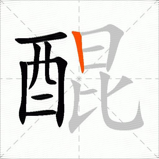 醌