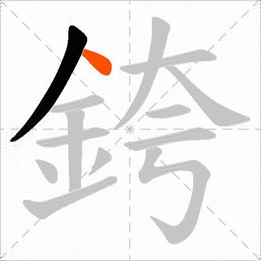 銙