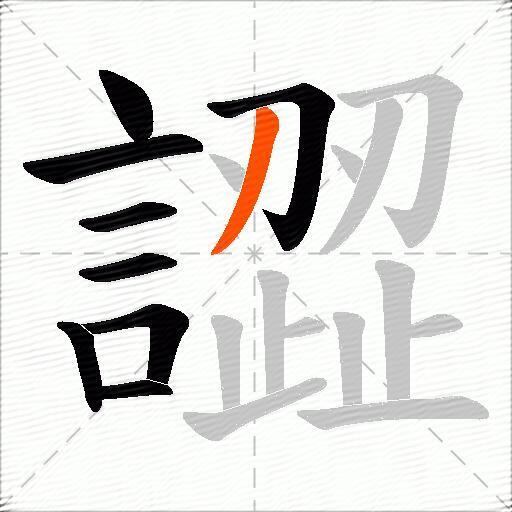 譅