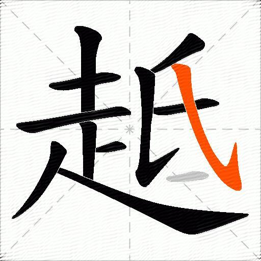 趆