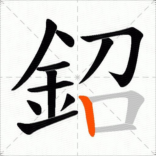 鉊