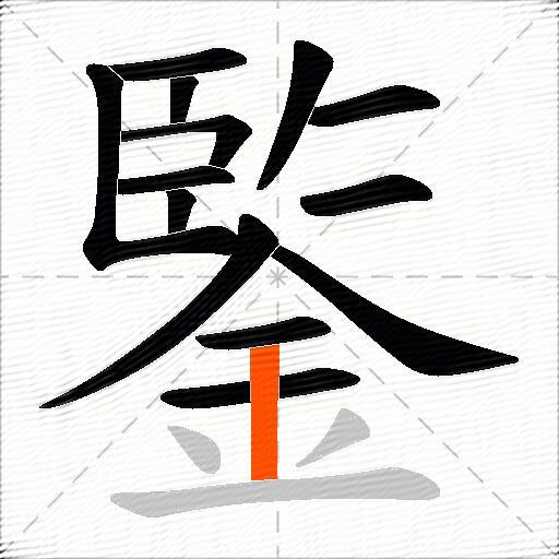 鍳