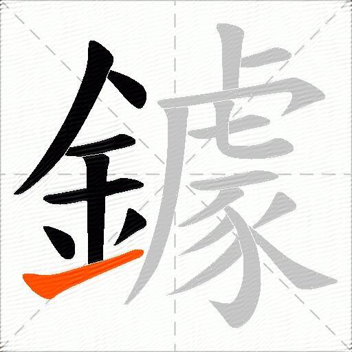 鐻