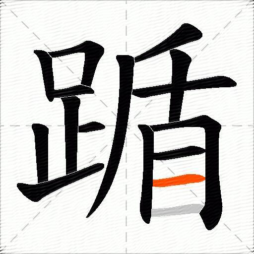 踲