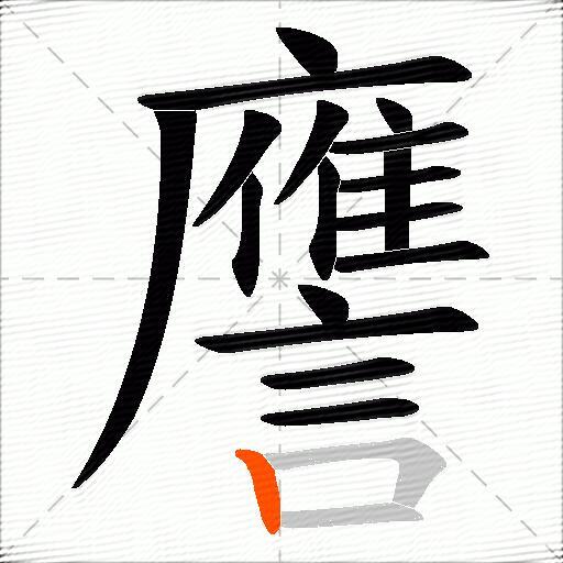 譍