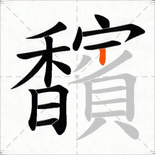 馪