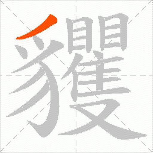 貜