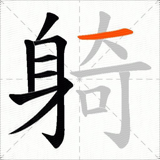 躸